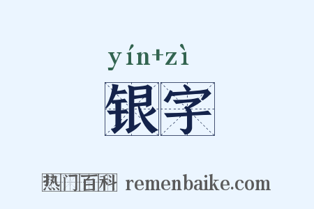 银字是什么意思的图片